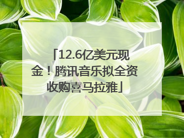 12.6亿美元现金！腾讯音乐拟全资收购喜马拉雅
