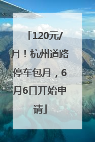 120元/月！杭州道路停车包月，6月6日开始申请