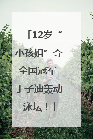 12岁“小孩姐”夺全国冠军 于子迪轰动泳坛！