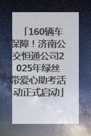 160辆车保障！济南公交恒通公司2025年绿丝带爱心助考活动正式启动