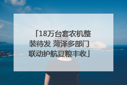 18万台套农机整装待发 菏泽多部门联动护航夏粮丰收