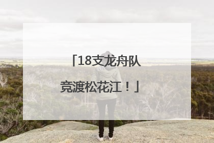 18支龙舟队竞渡松花江！