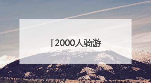 2000人骑游北京城市副中心！领略运河之美