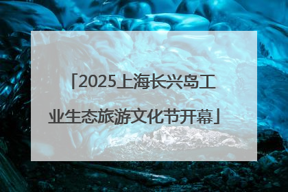 2025上海长兴岛工业生态旅游文化节开幕
