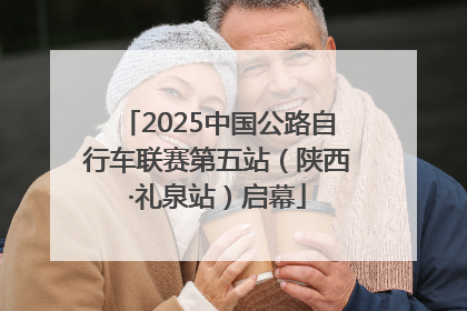 2025中国公路自行车联赛第五站（陕西·礼泉站）启幕