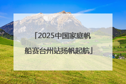 2025中国家庭帆船赛台州站扬帆起航