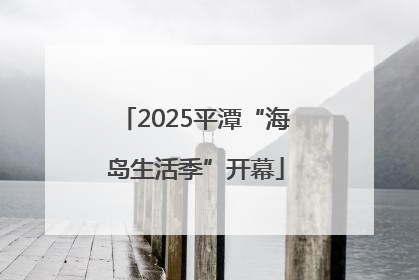 2025平潭“海岛生活季”开幕