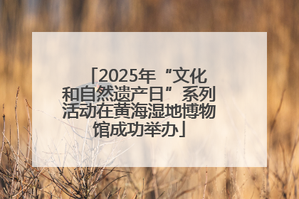 2025年“文化和自然遗产日”系列活动在黄海湿地博物馆成功举办