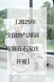 2025年全国热气球冠军赛在石家庄开赛