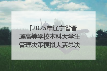 2025年辽宁省普通高等学校本科大学生管理决策模拟大赛总决赛在大连举办