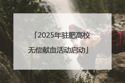 2025年驻肥高校无偿献血活动启动