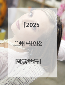 2025兰州马拉松圆满举行