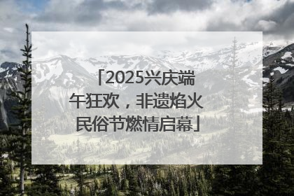 2025兴庆端午狂欢，非遗焰火民俗节燃情启幕