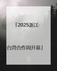 2025浙江·台湾合作周开幕