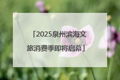 2025泉州滨海文旅消费季即将启幕