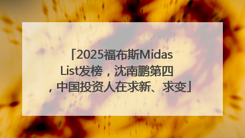 2025福布斯Midas List发榜，沈南鹏第四，中国投资人在求新、求变