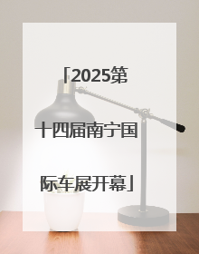2025第十四届南宁国际车展开幕