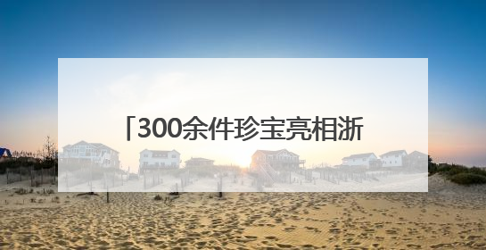 300余件珍宝亮相浙江省博物馆 展现中西方珠宝艺术交融之美