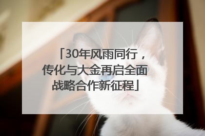 30年风雨同行，传化与大金再启全面战略合作新征程