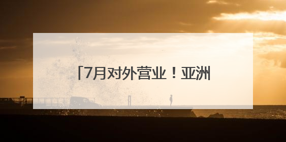 7月对外营业！亚洲最大冰球训练基地