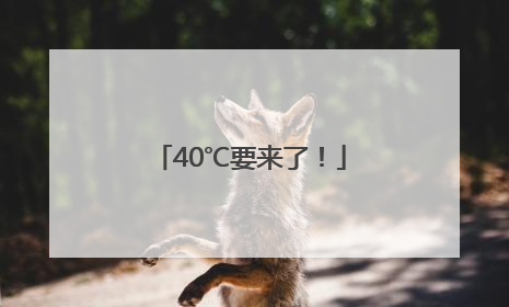 40℃要来了！