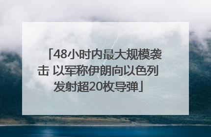 48小时内最大规模袭击 以军称伊朗向以色列发射超20枚导弹