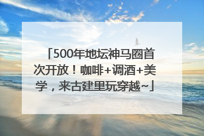 500年地坛神马圈首次开放！咖啡+调酒+美学，来古建里玩穿越~