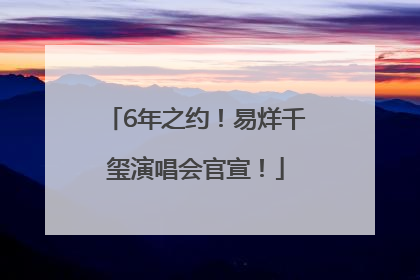 6年之约！易烊千玺演唱会官宣！