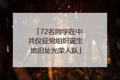 72名同学在中共仪征党组织诞生地旧址光荣入队
