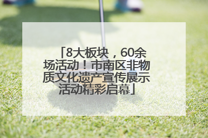 8大板块，60余场活动！市南区非物质文化遗产宣传展示活动精彩启幕