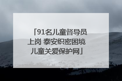 91名儿童督导员上岗 泰安织密困境儿童关爱保护网