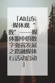 AI山东·媒体观“数”——媒体眼中的数字强省发展之路融媒体行活动启动