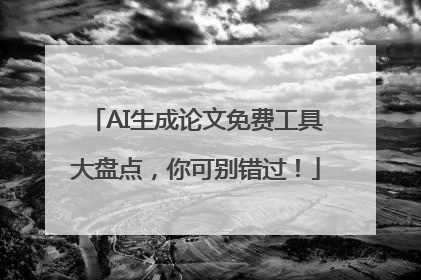 AI生成论文免费工具大盘点，你可别错过！