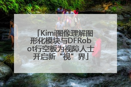 Kimi图像理解图形化模块与DFRobot行空板为视障人士开启新“视”界