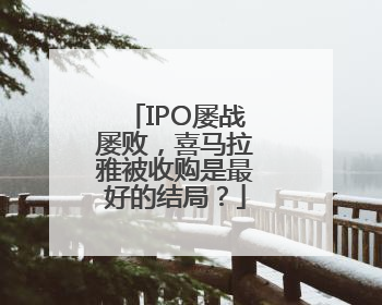 IPO屡战屡败，喜马拉雅被收购是最好的结局？
