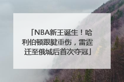 NBA新王诞生！哈利伯顿跟腱重伤，雷霆迁至俄城后首次夺冠