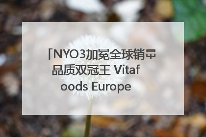 NYO3加冕全球销量品质双冠王 Vitafoods Europe新品首发引爆行业巨变