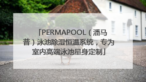 PERMAPOOL（潘马普）泳池除湿恒温系统，专为室内高端泳池量身定制