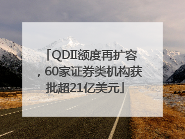 QDII额度再扩容，60家证券类机构获批超21亿美元