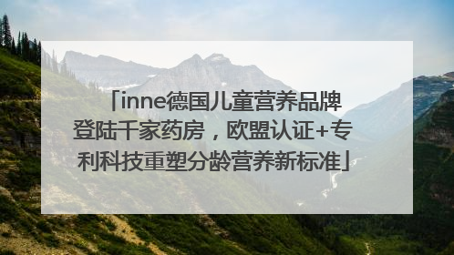 inne德国儿童营养品牌登陆千家药房，欧盟认证+专利科技重塑分龄营养新标准